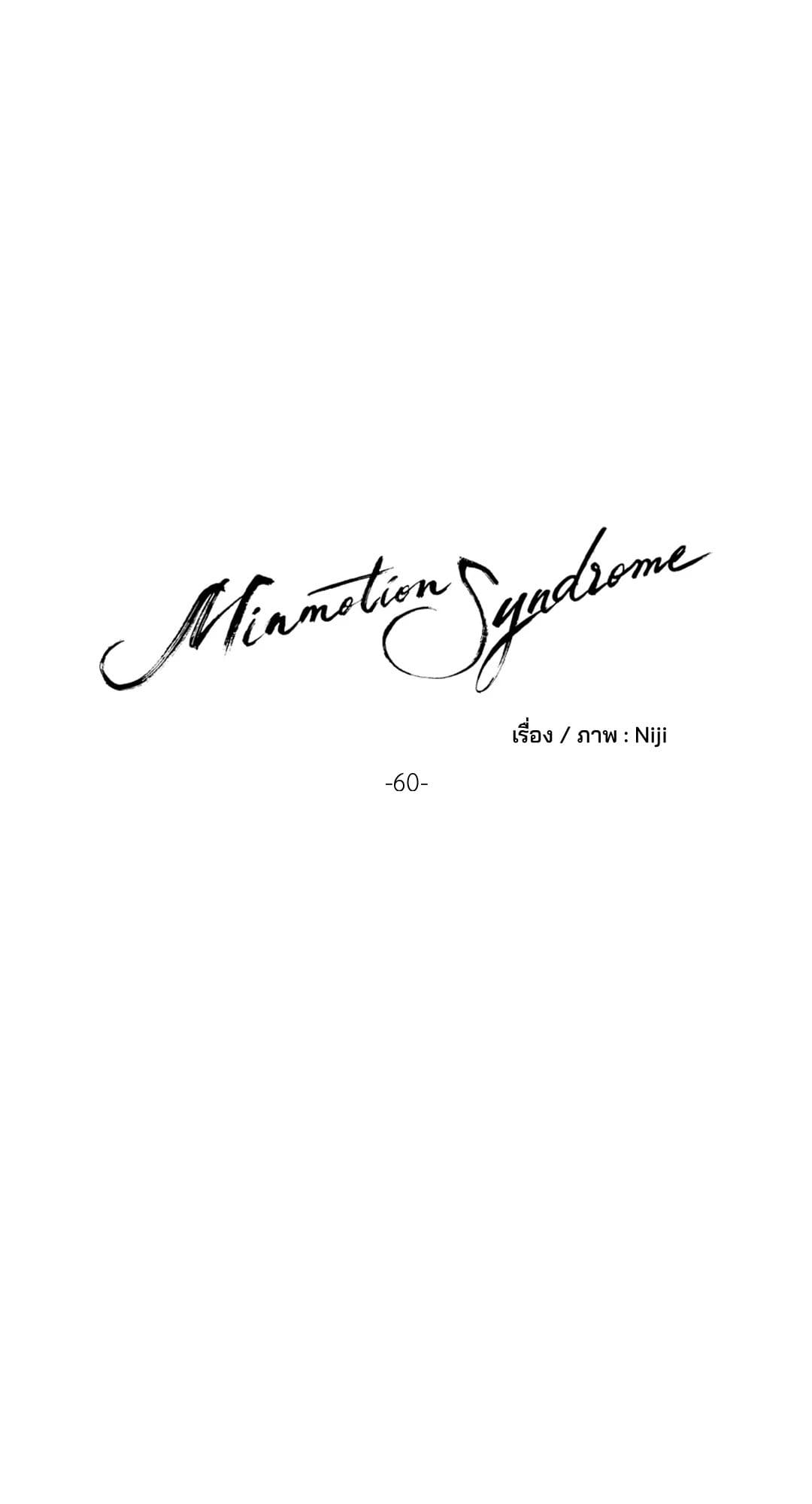 Minmotion Syndrome ตอนที่ 6006