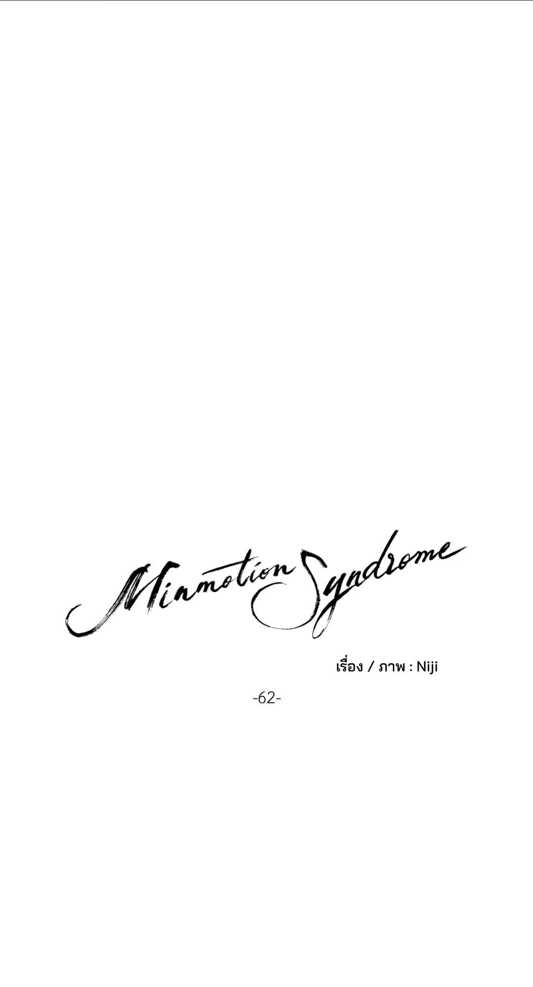 Minmotion Syndrome ตอนที่ 6212