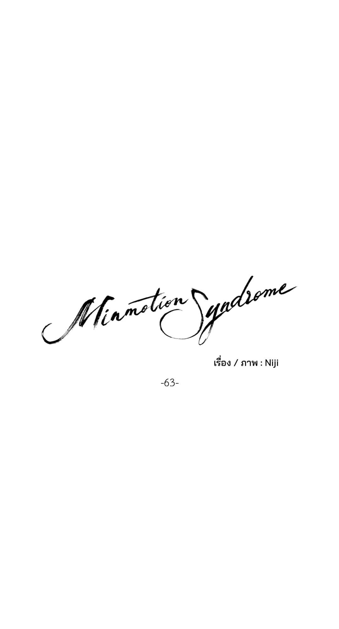 Minmotion Syndrome ตอนที่ 6312