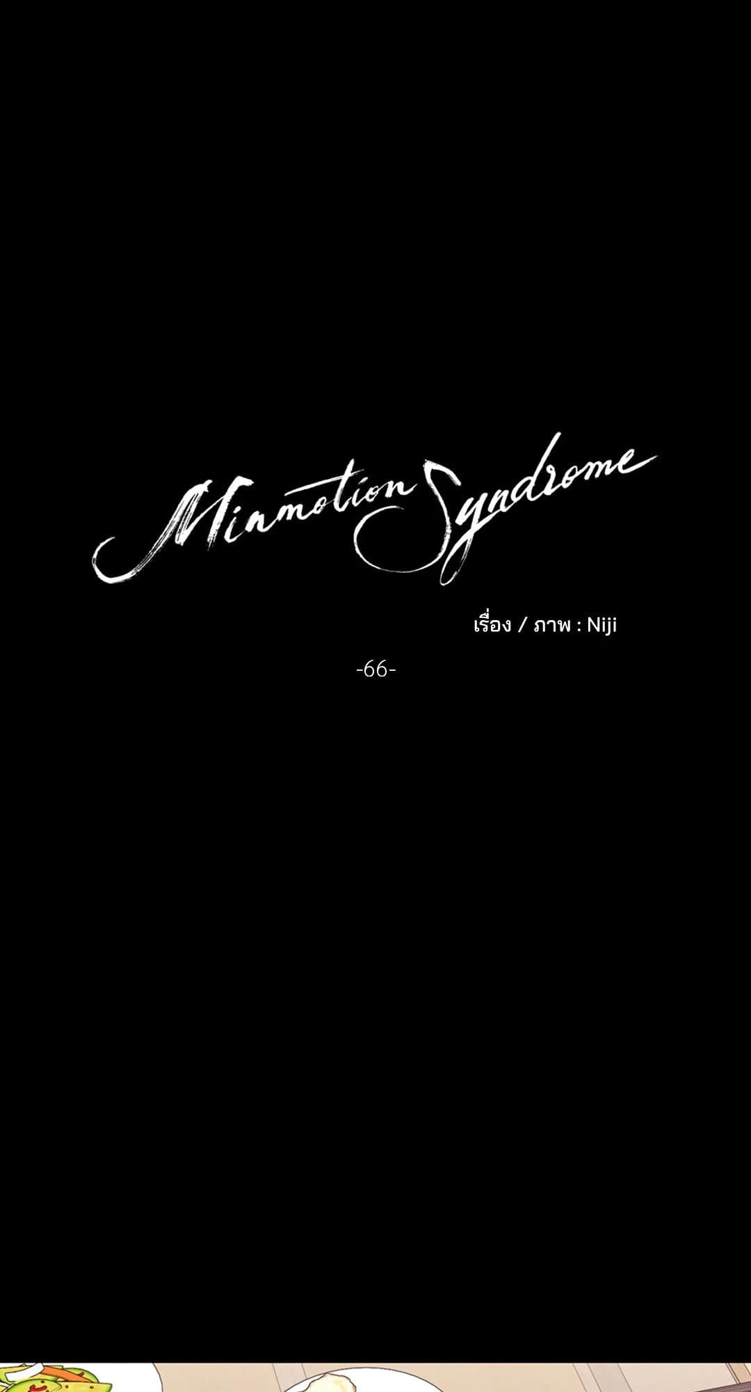 Minmotion Syndrome ตอนที่ 6605