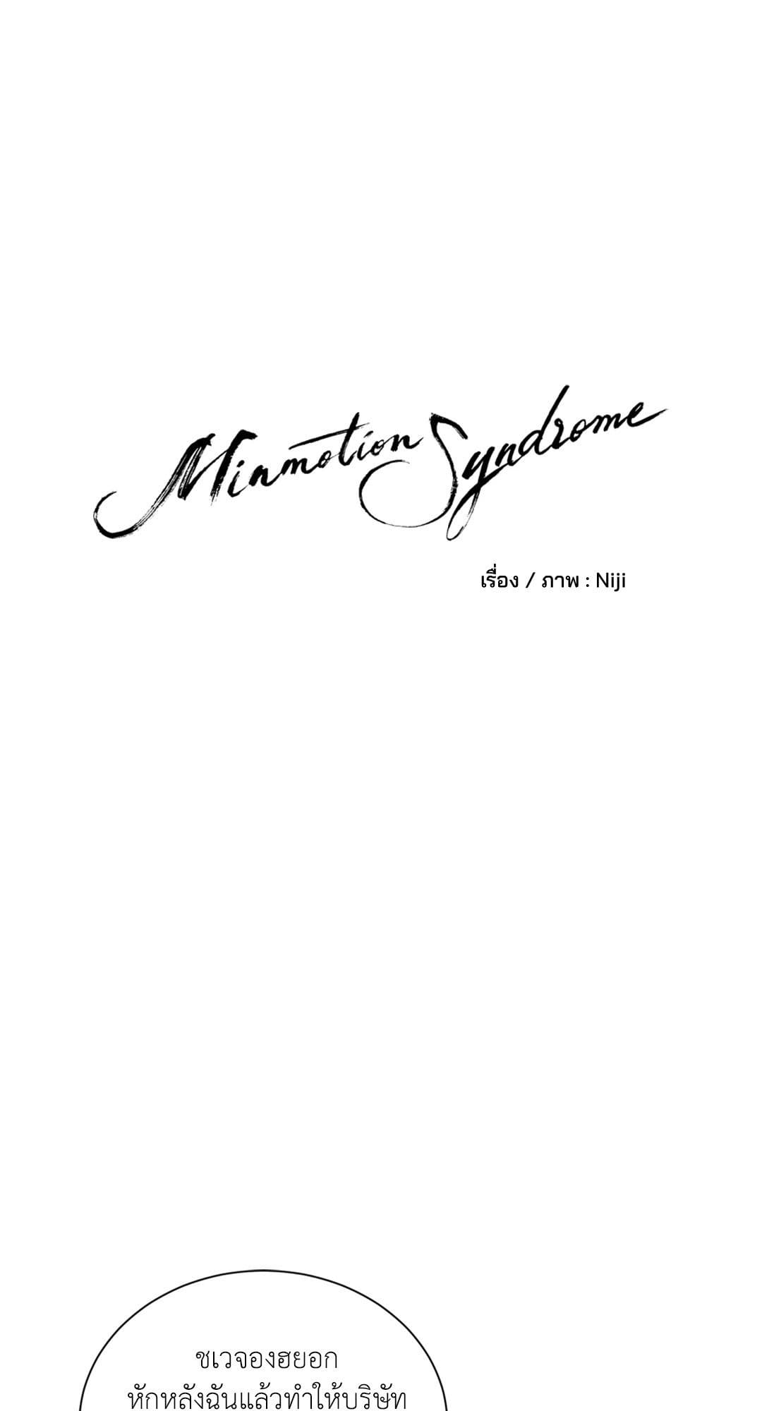 Minmotion Syndrome ตอนที่ 7413