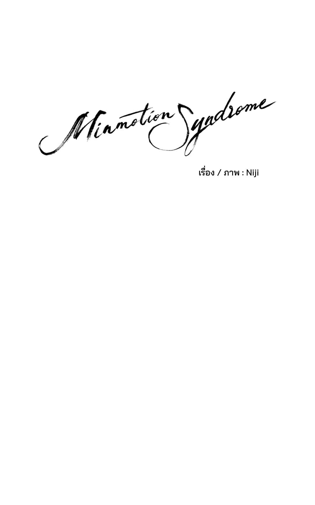 Minmotion Syndrome ตอนที่ 7525