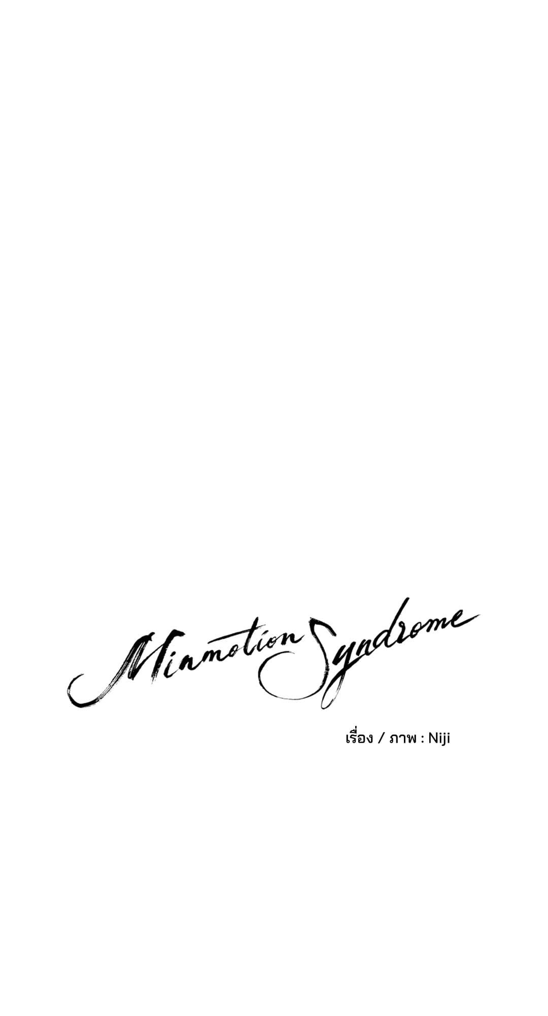 Minmotion Syndrome ตอนที่ 7710