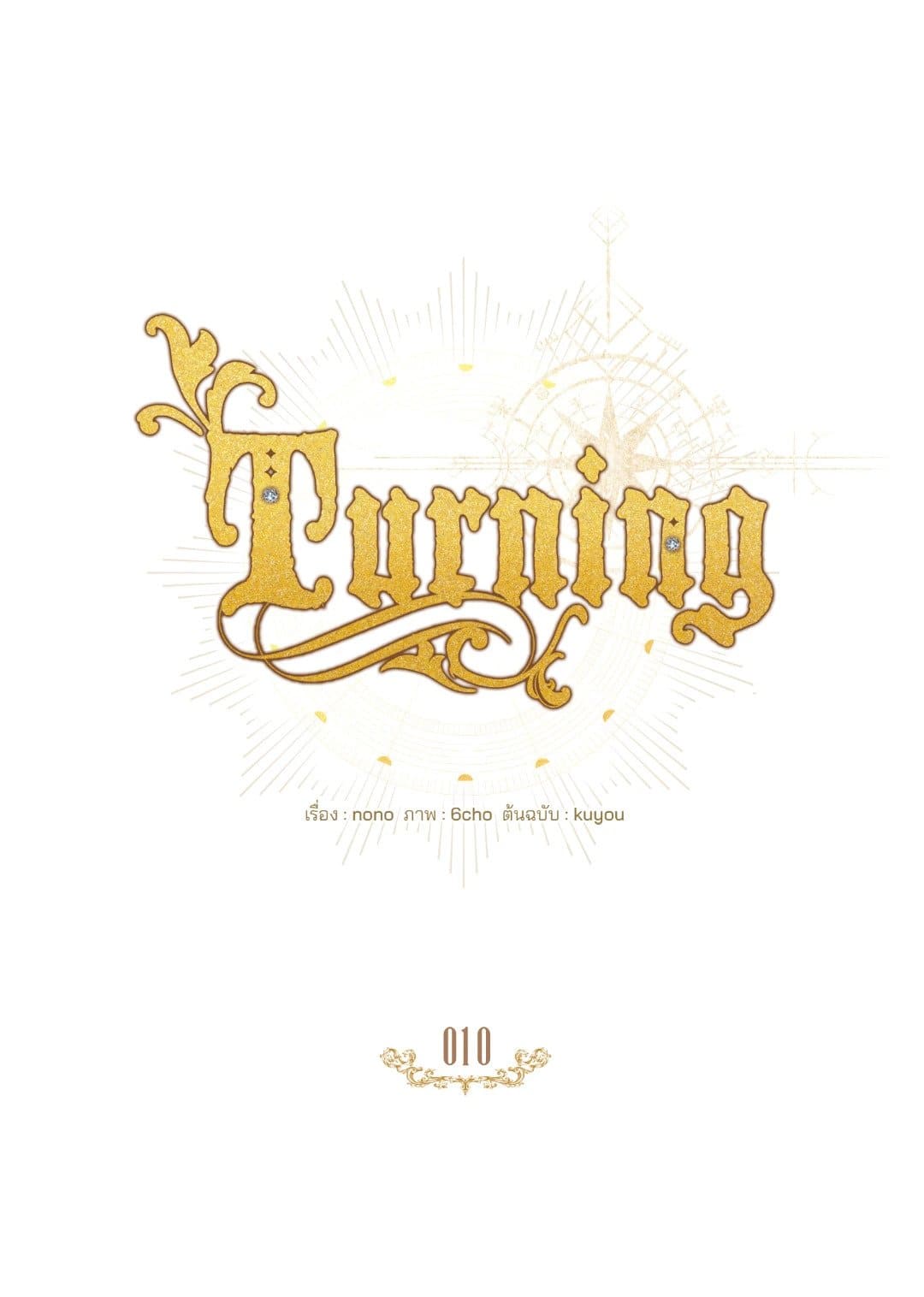 Turning ตอนที่ 1031