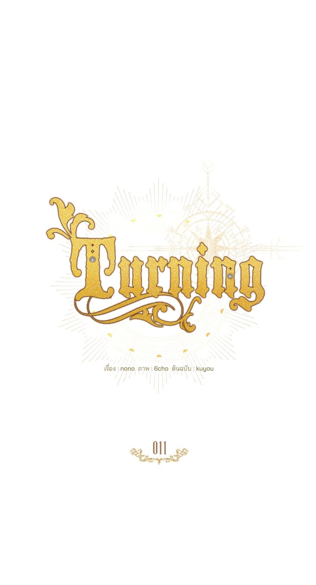 Turning ตอนที่ 1121