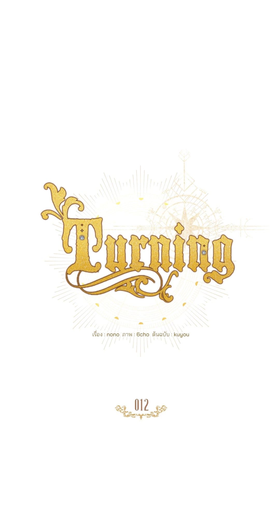 Turning ตอนที่ 1213