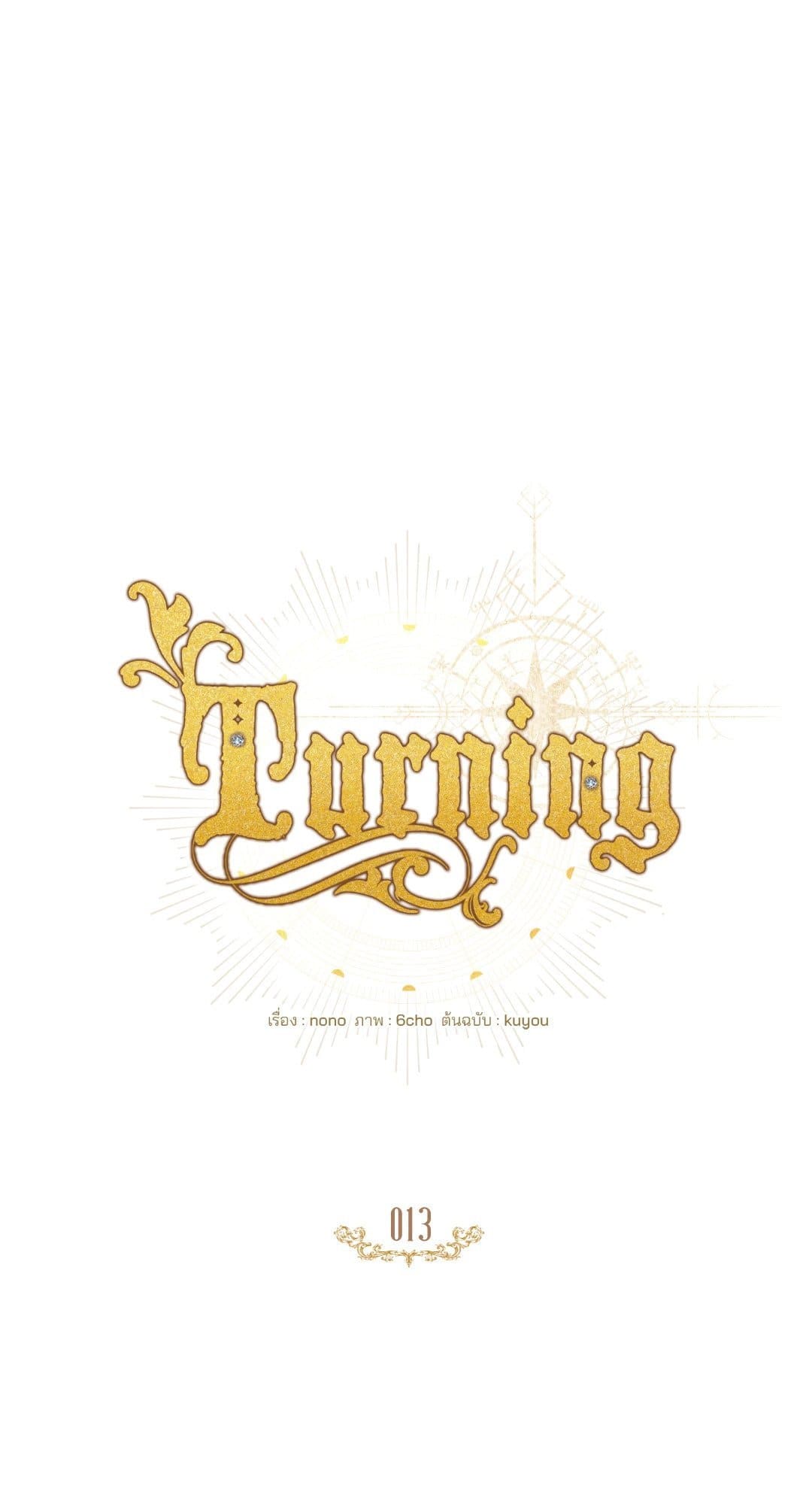 Turning ตอนที่ 1326