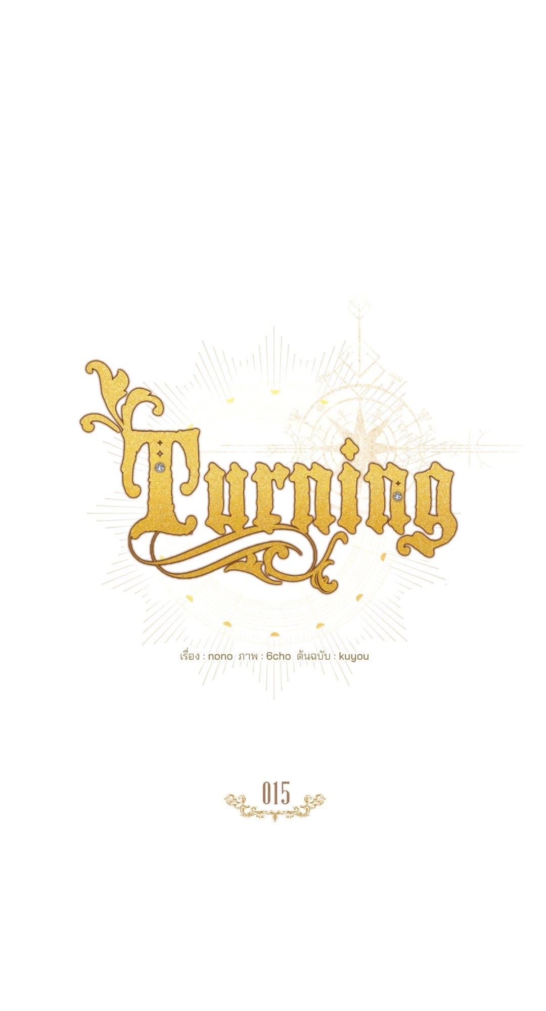 Turning ตอนที่ 1519