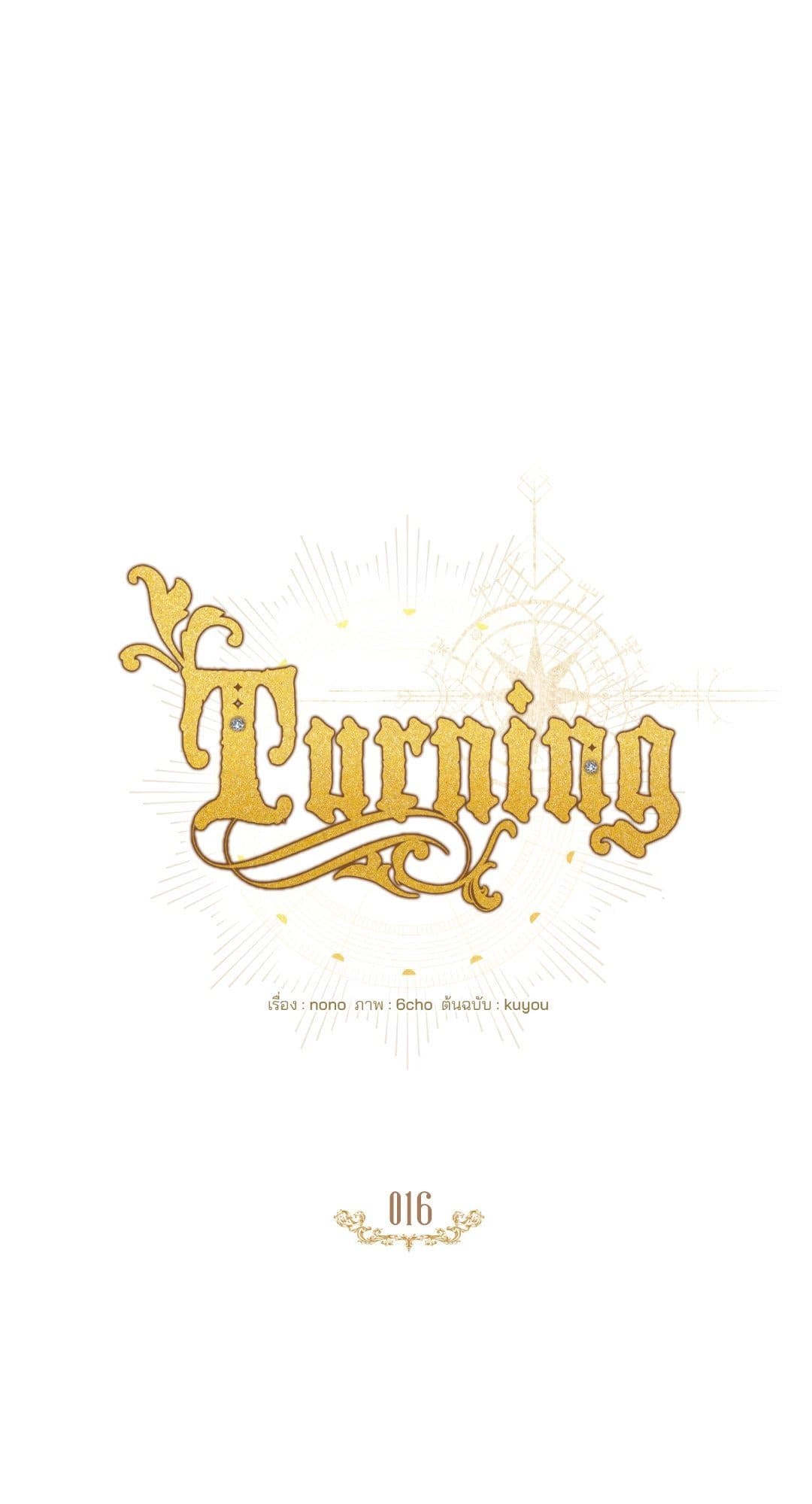 Turning ตอนที่ 1629