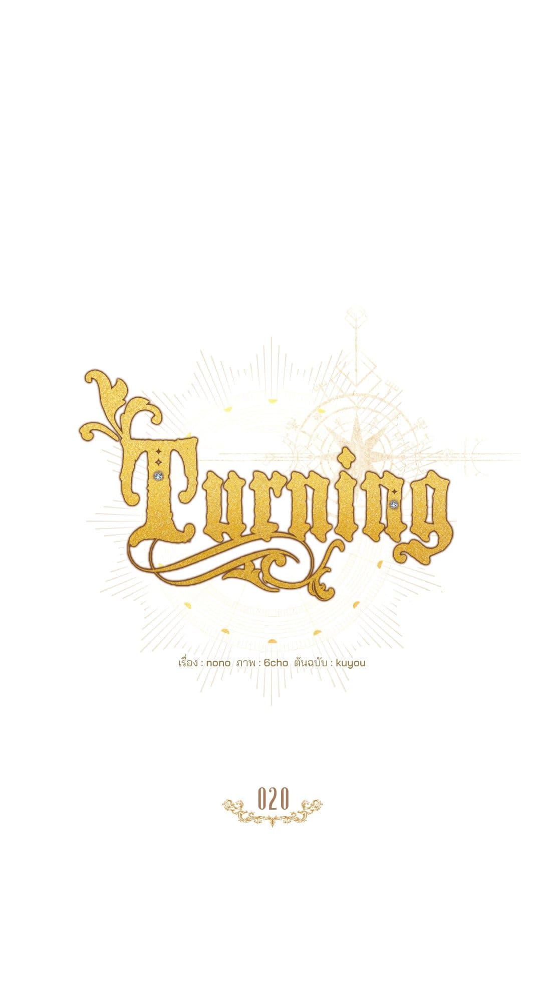 Turning ตอนที่ 2012