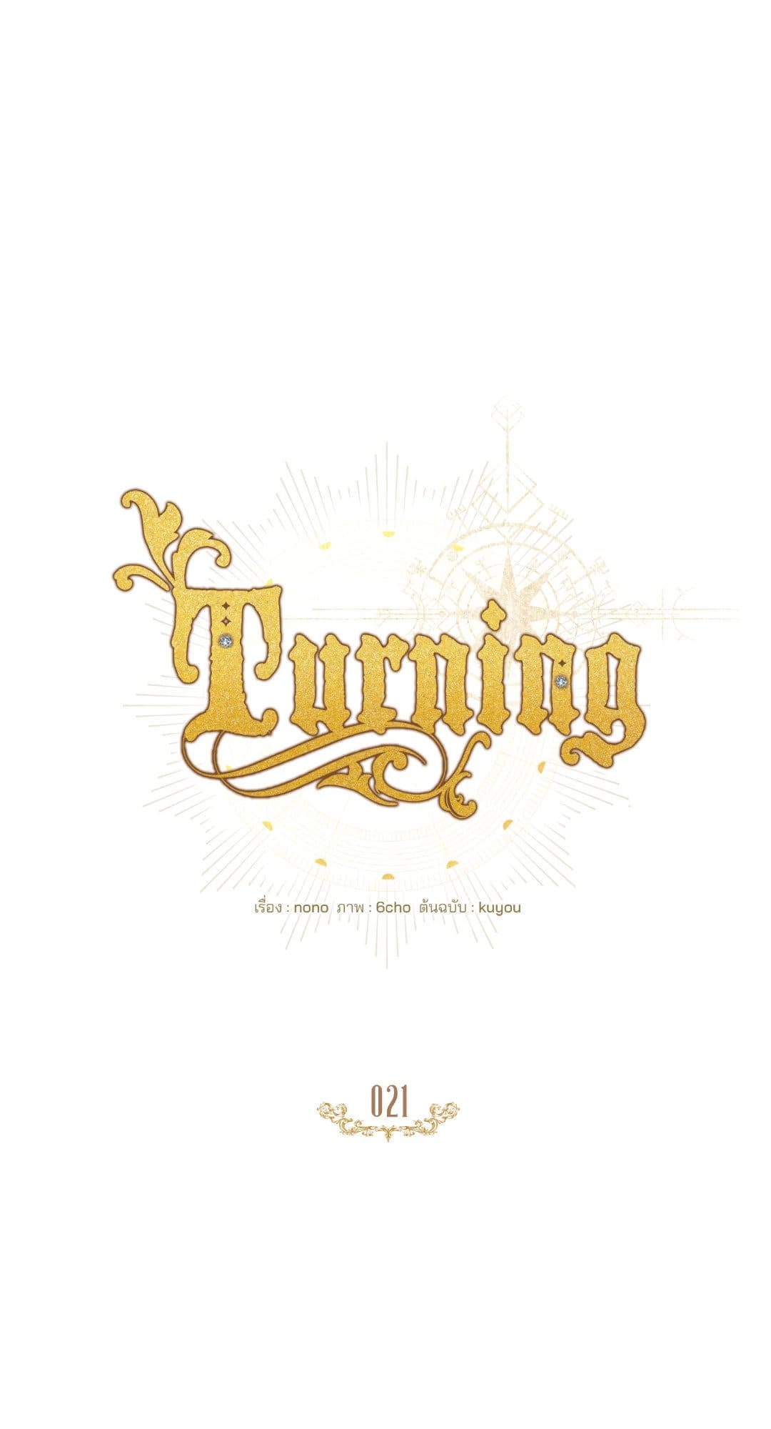 Turning ตอนที่ 2109