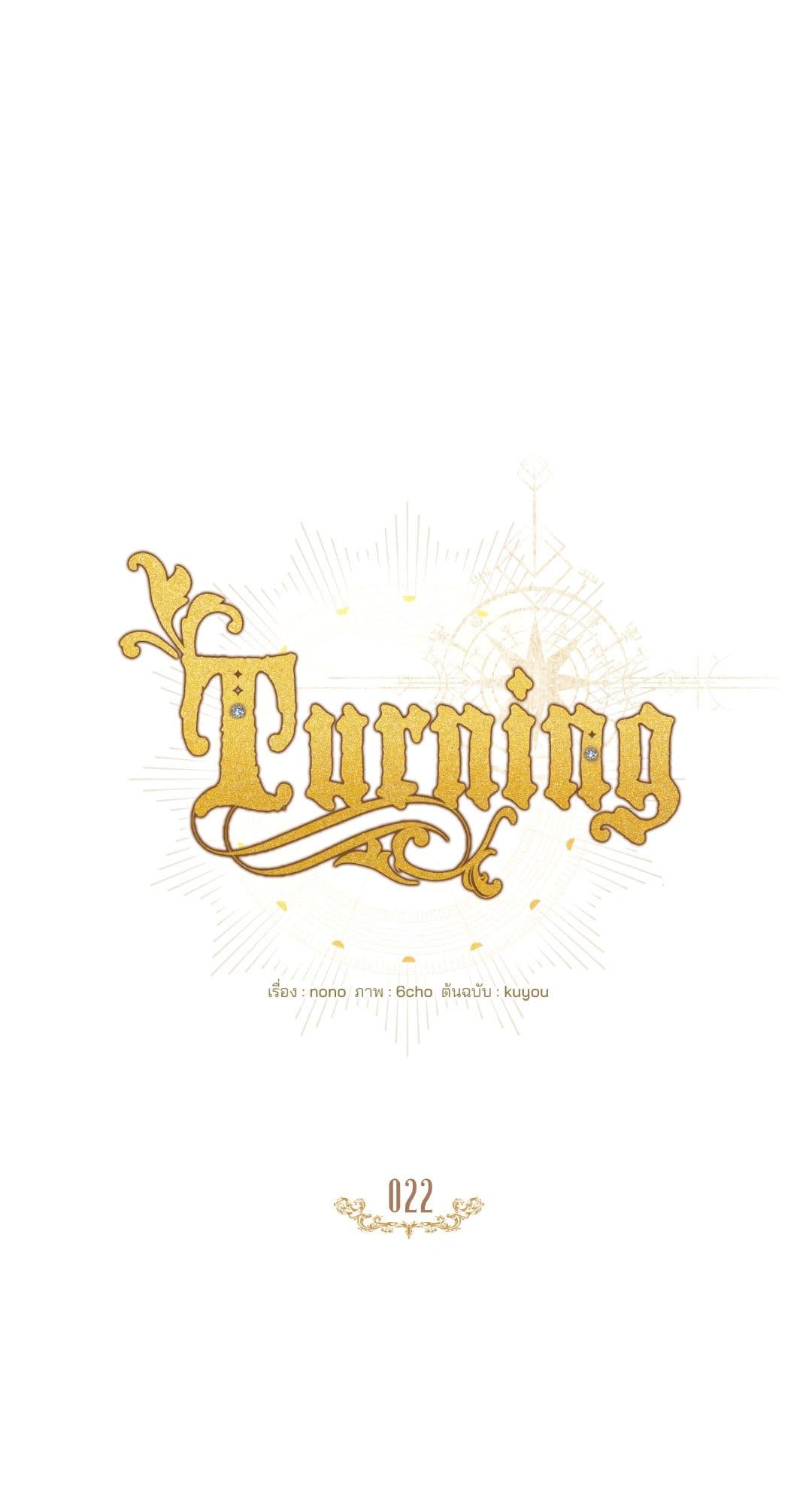 Turning ตอนที่ 2213