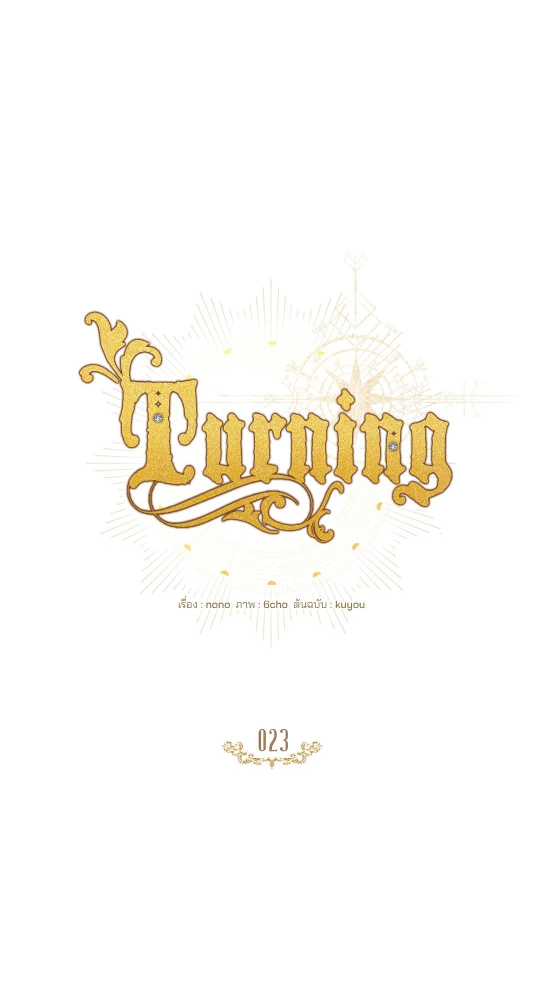 Turning ตอนที่ 2338