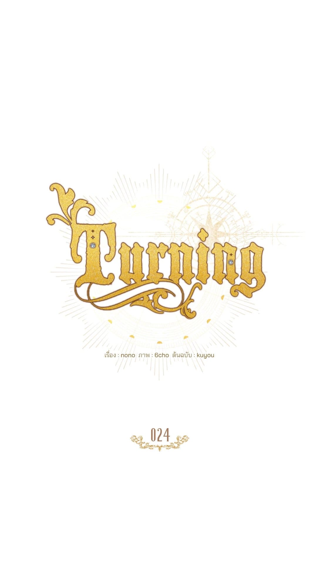 Turning ตอนที่ 2418