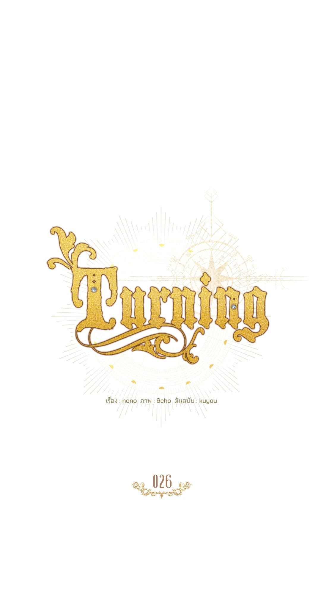 Turning ตอนที่ 2621