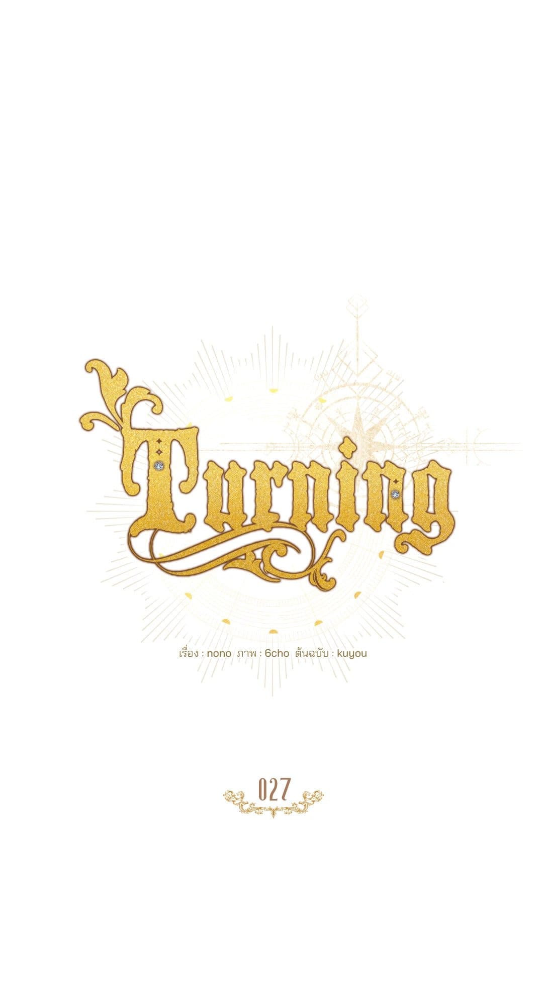 Turning ตอนที่ 2719