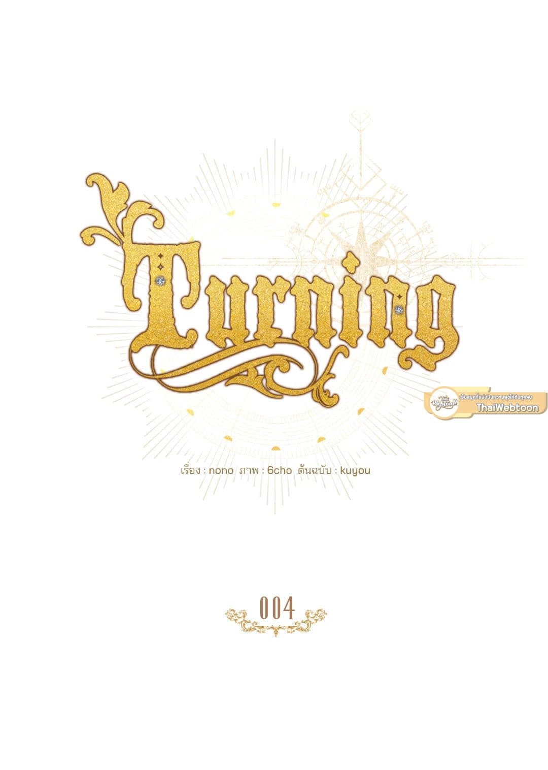 Turning ตอนที่ 439