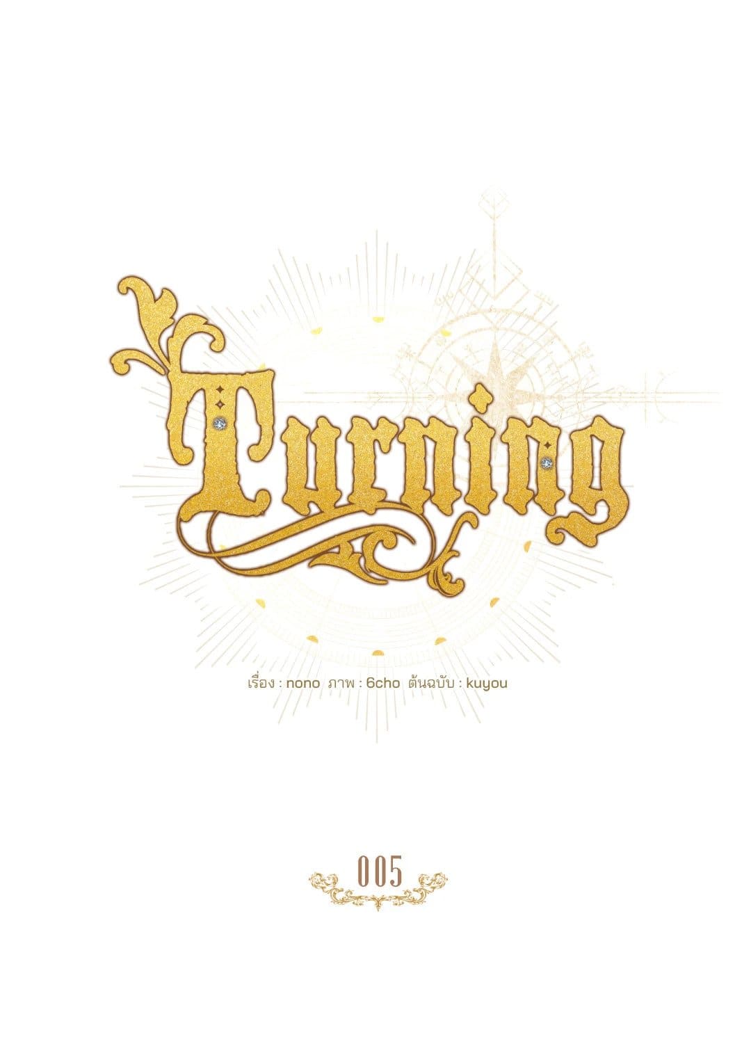 Turning ตอนที่ 516