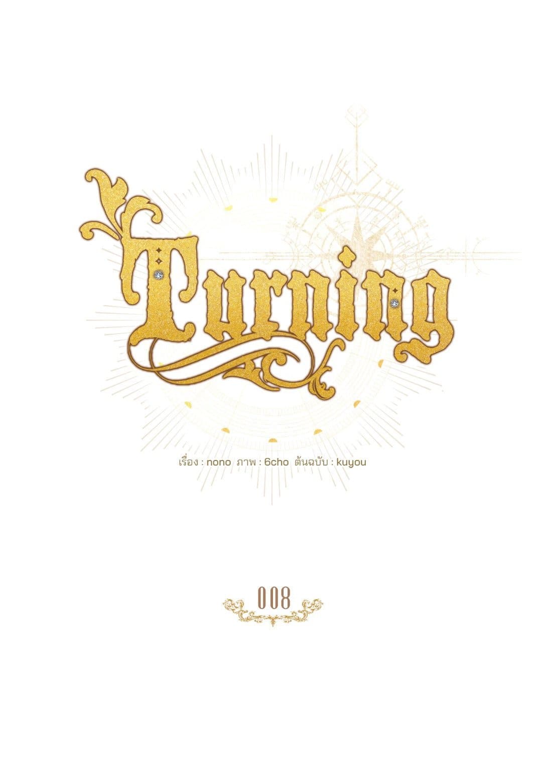 Turning ตอนที่ 845