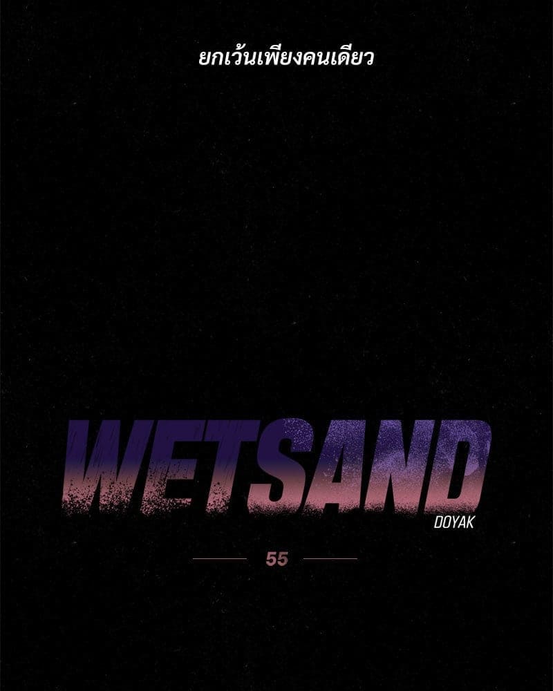 WET SAND ตอนที่ 5511