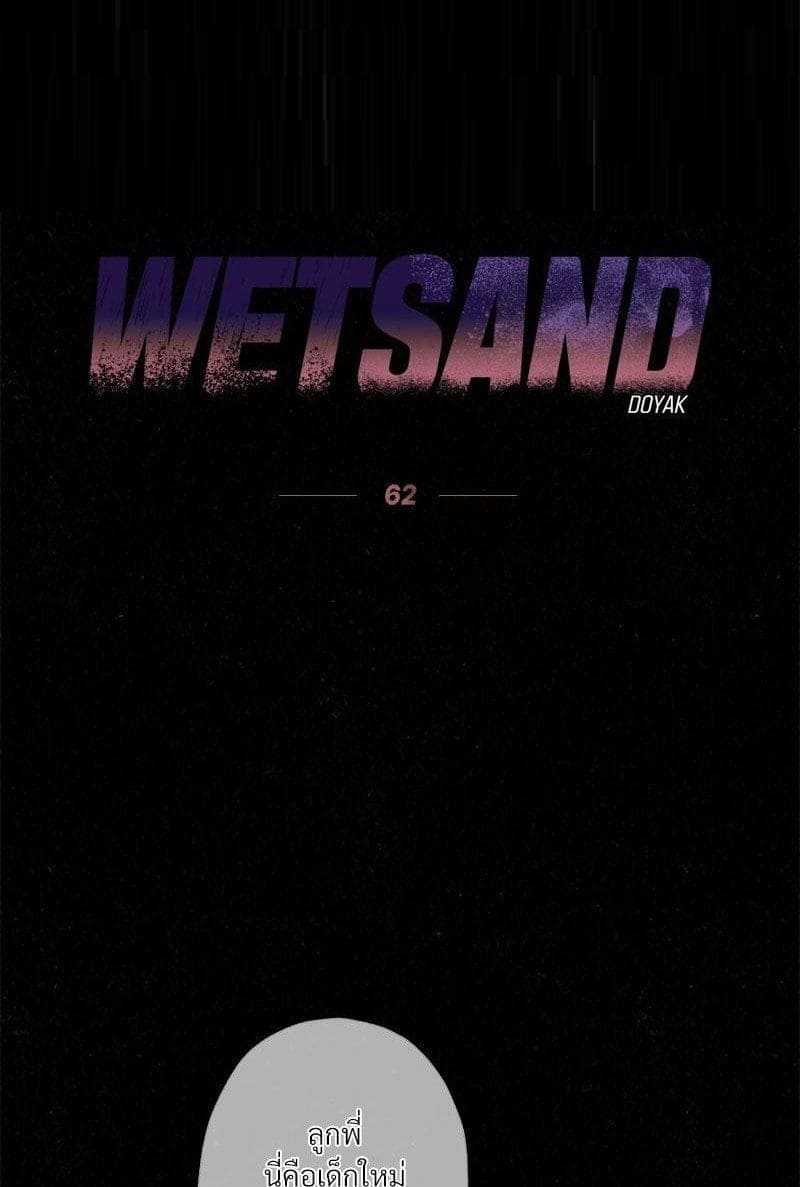 WET SAND ตอนที่ 6201