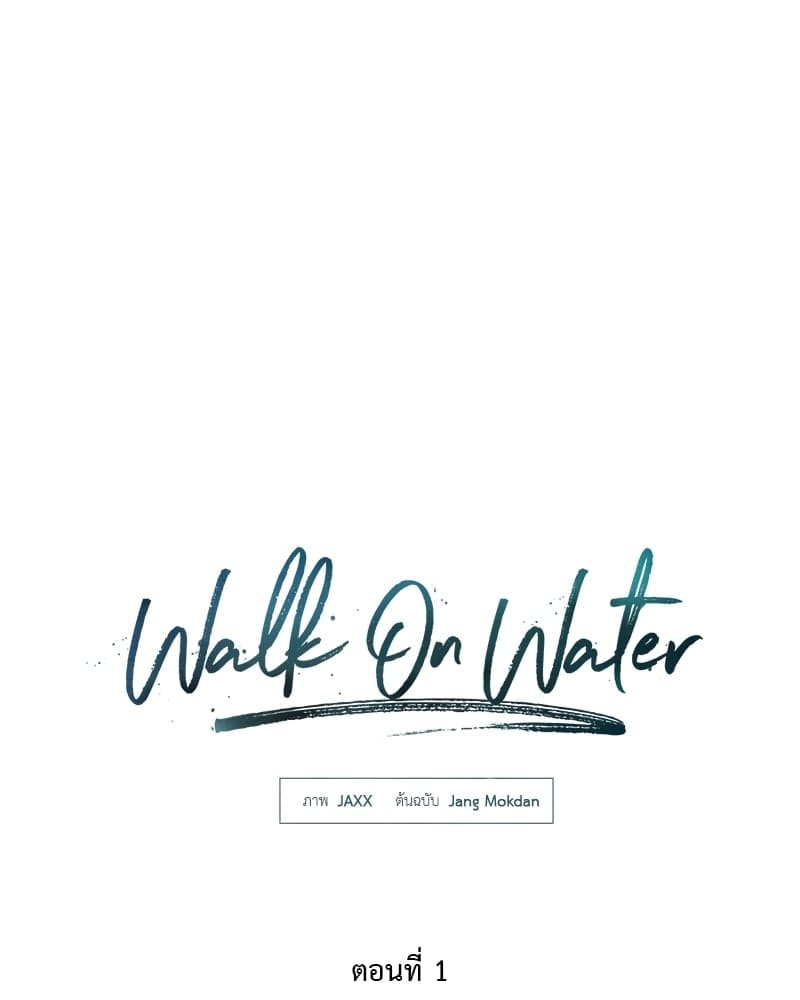 Walk on Water ตอนที่ 110