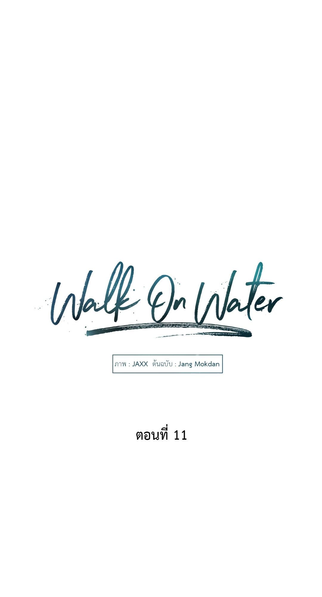 Walk on Water ตอนที่ 1104