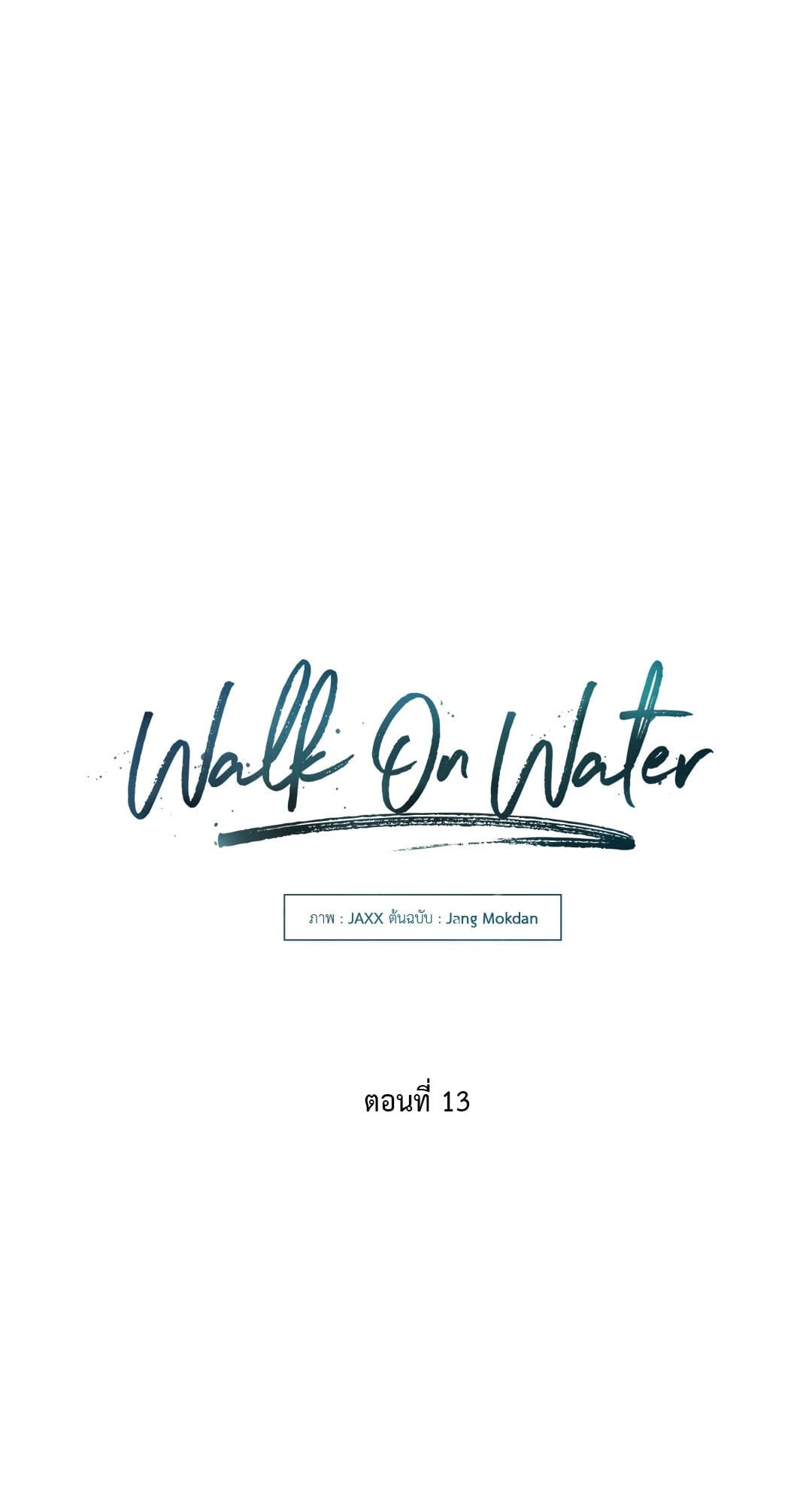 Walk on Water ตอนที่ 1305