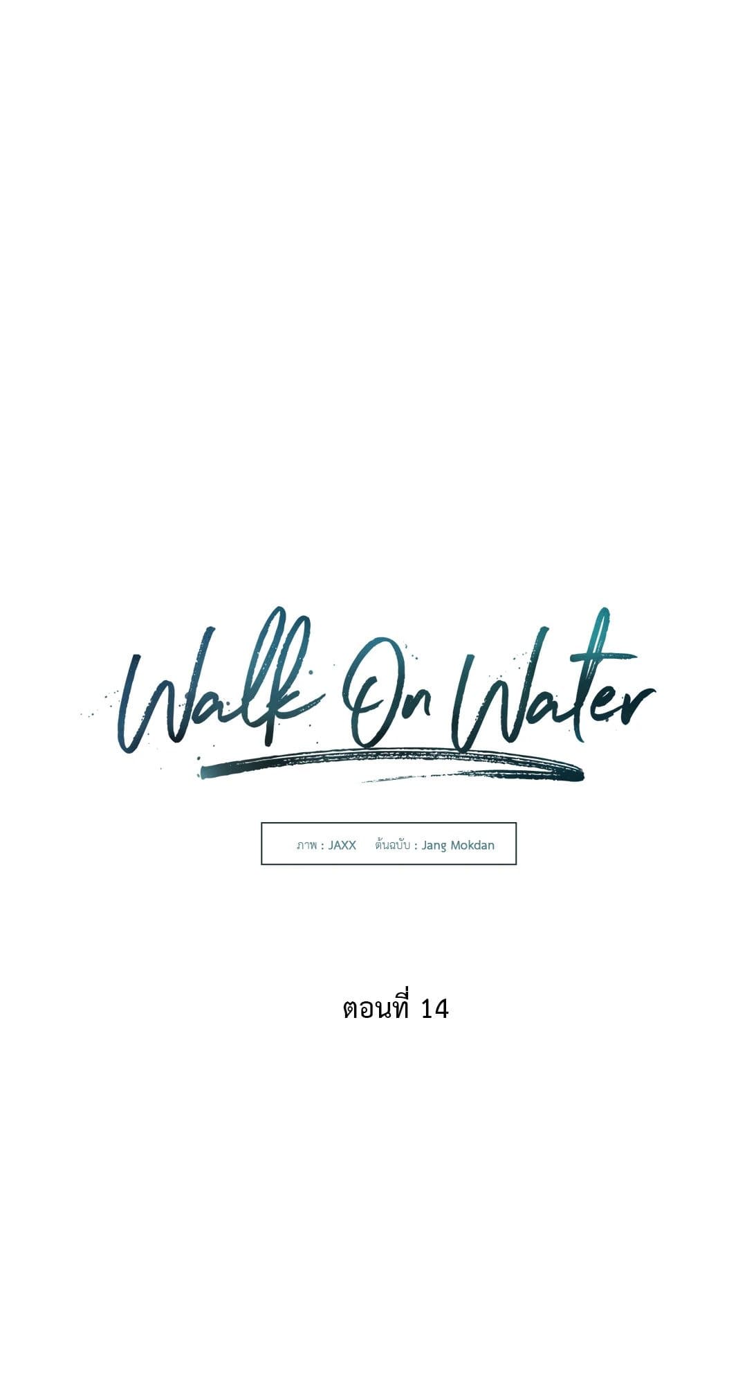 Walk on Water ตอนที่ 1416