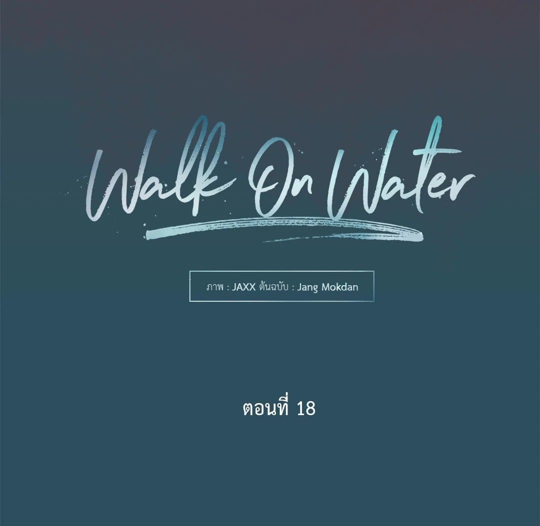 Walk on Water ตอนที่ 1823