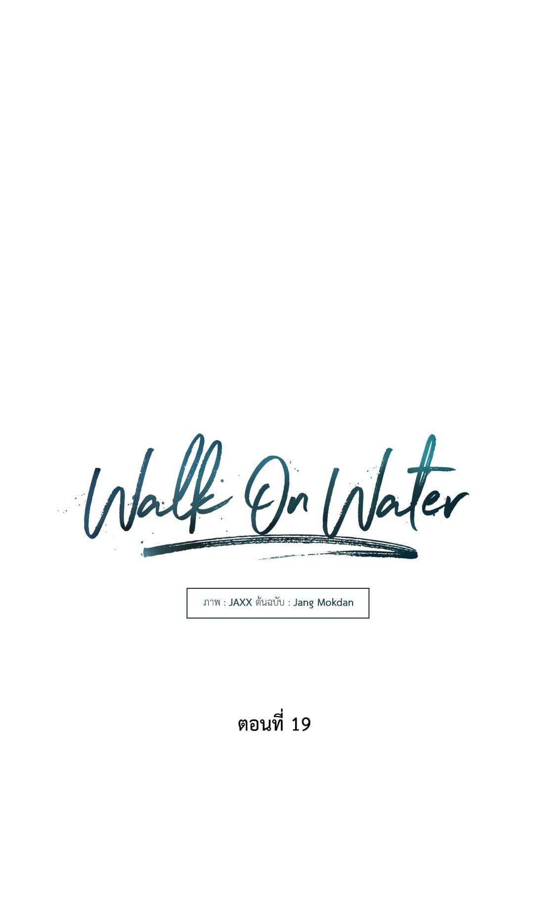 Walk on Water ตอนที่ 1903