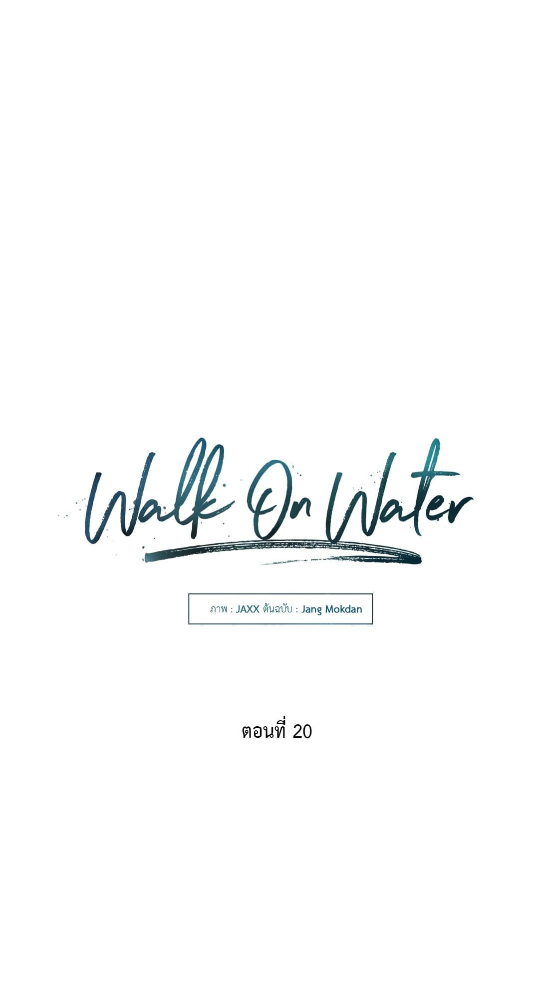 Walk on Water ตอนที่ 2006