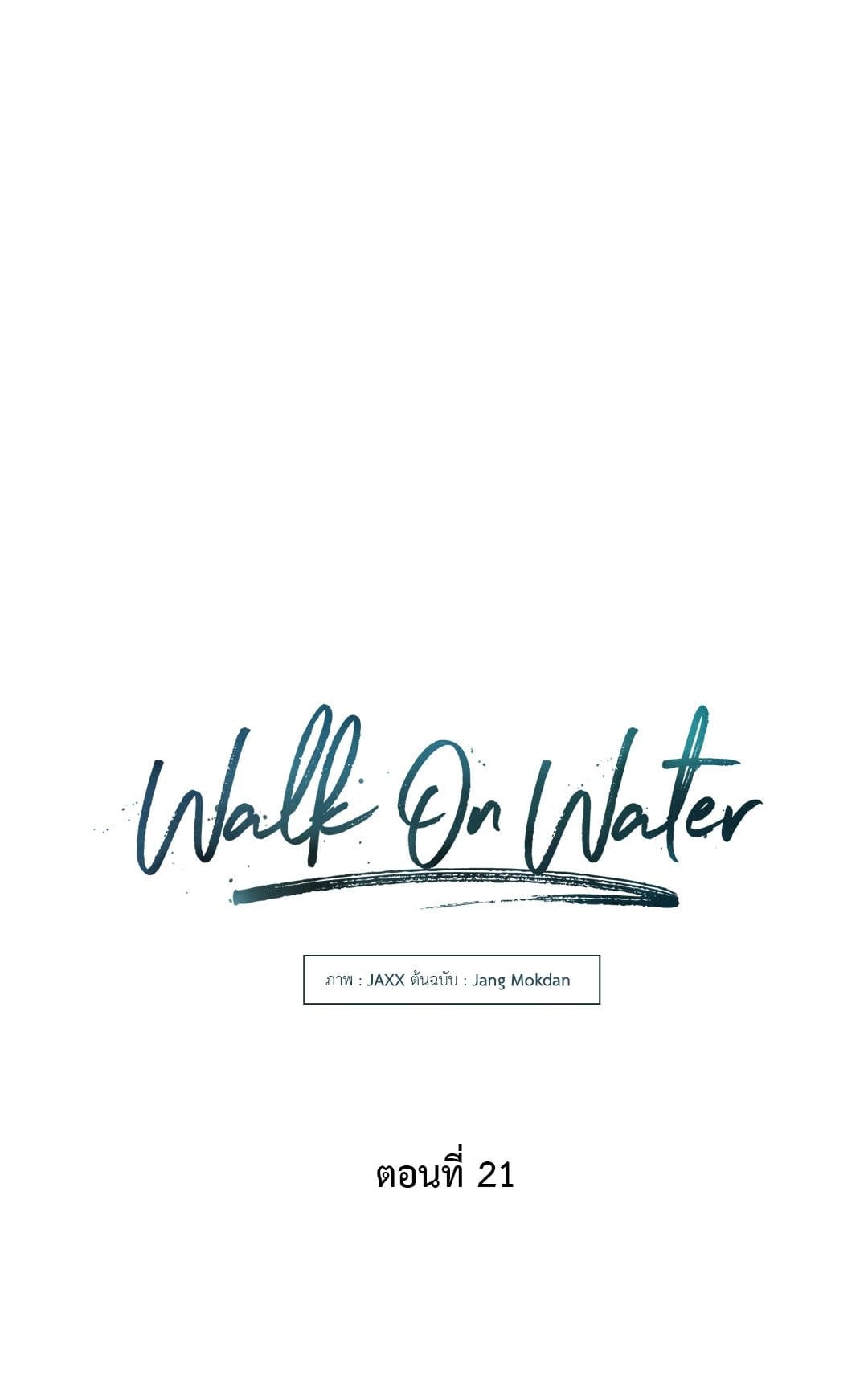 Walk on Water ตอนที่ 2105