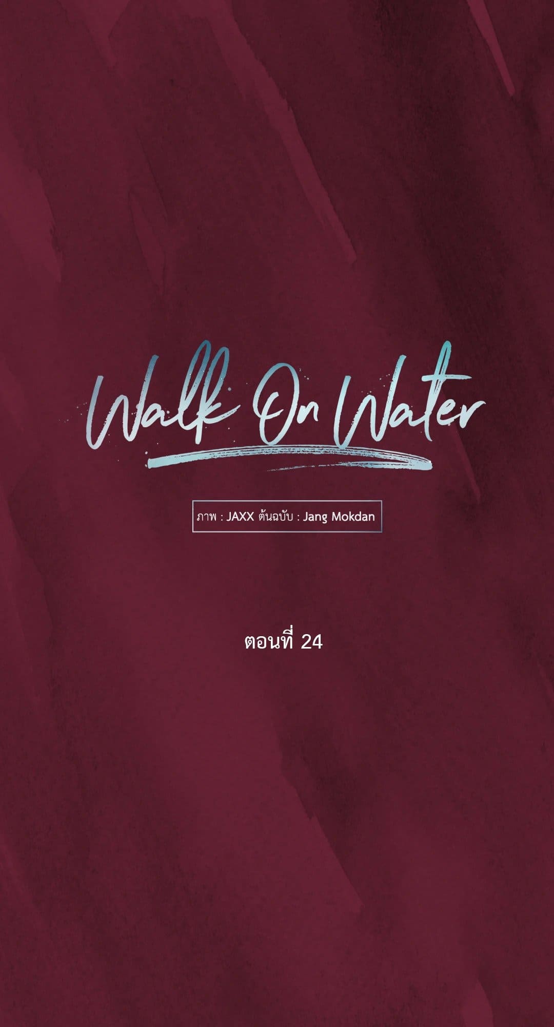 Walk on Water ตอนที่ 2407