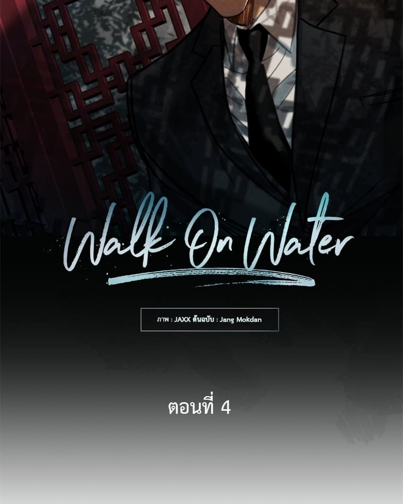 Walk on Water ตอนที่ 412