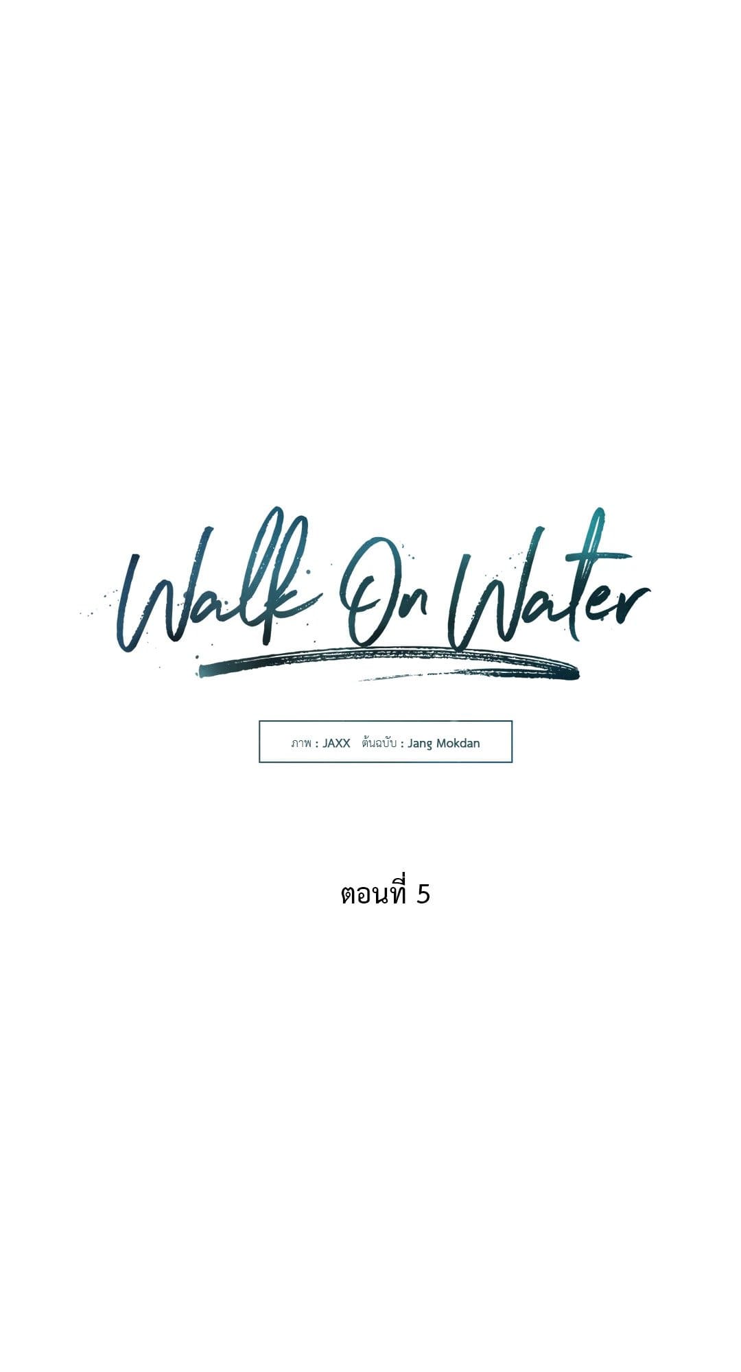 Walk on Water ตอนที่ 509