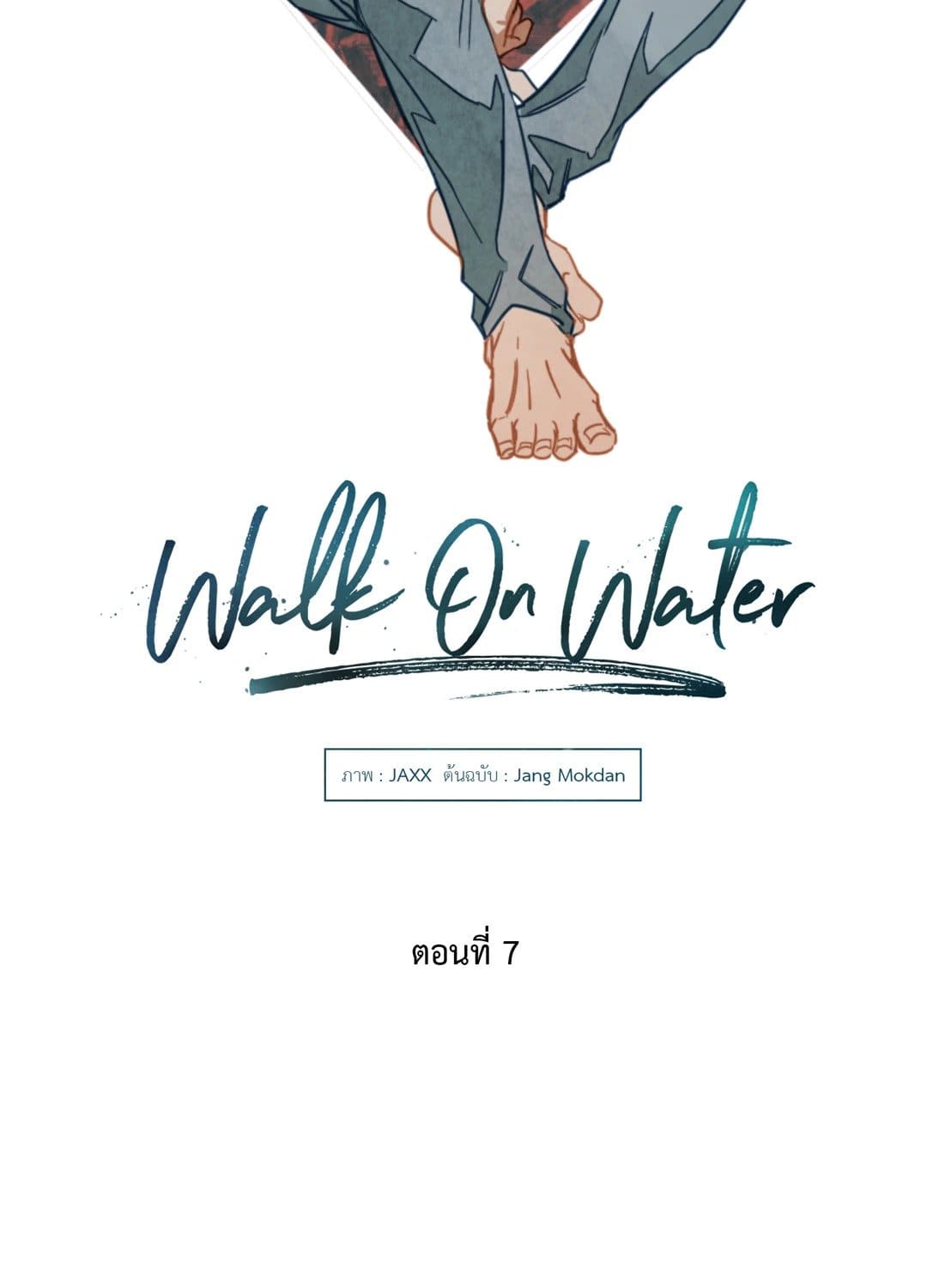 Walk on Water ตอนที่ 711