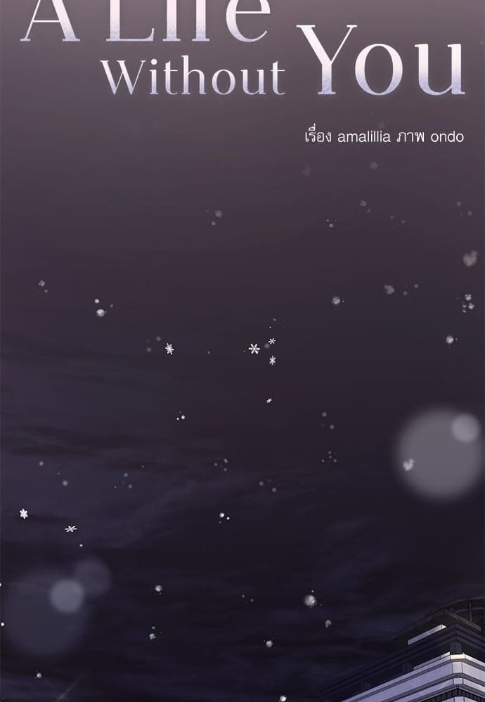 A Life Without You ตอนที่ 5808