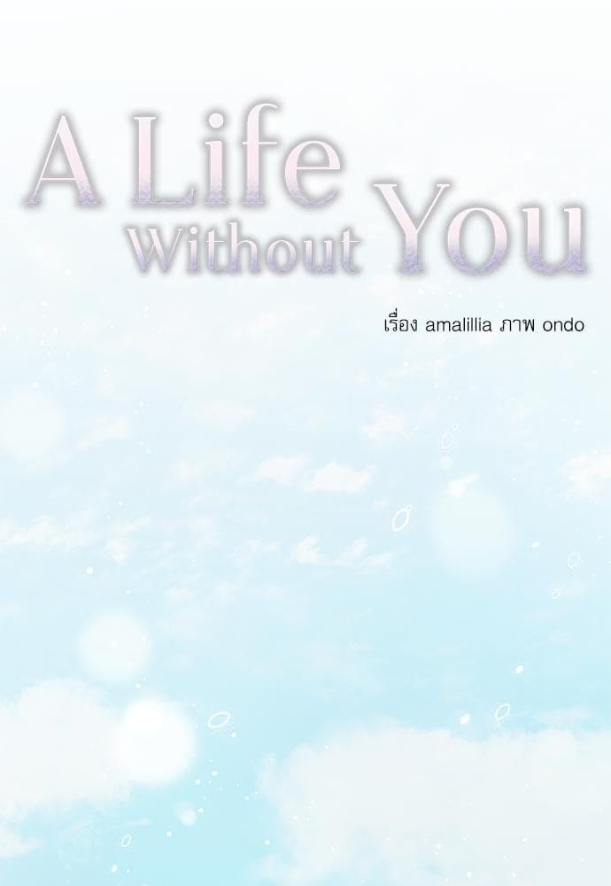 A Life Without You ตอนที่ 6217