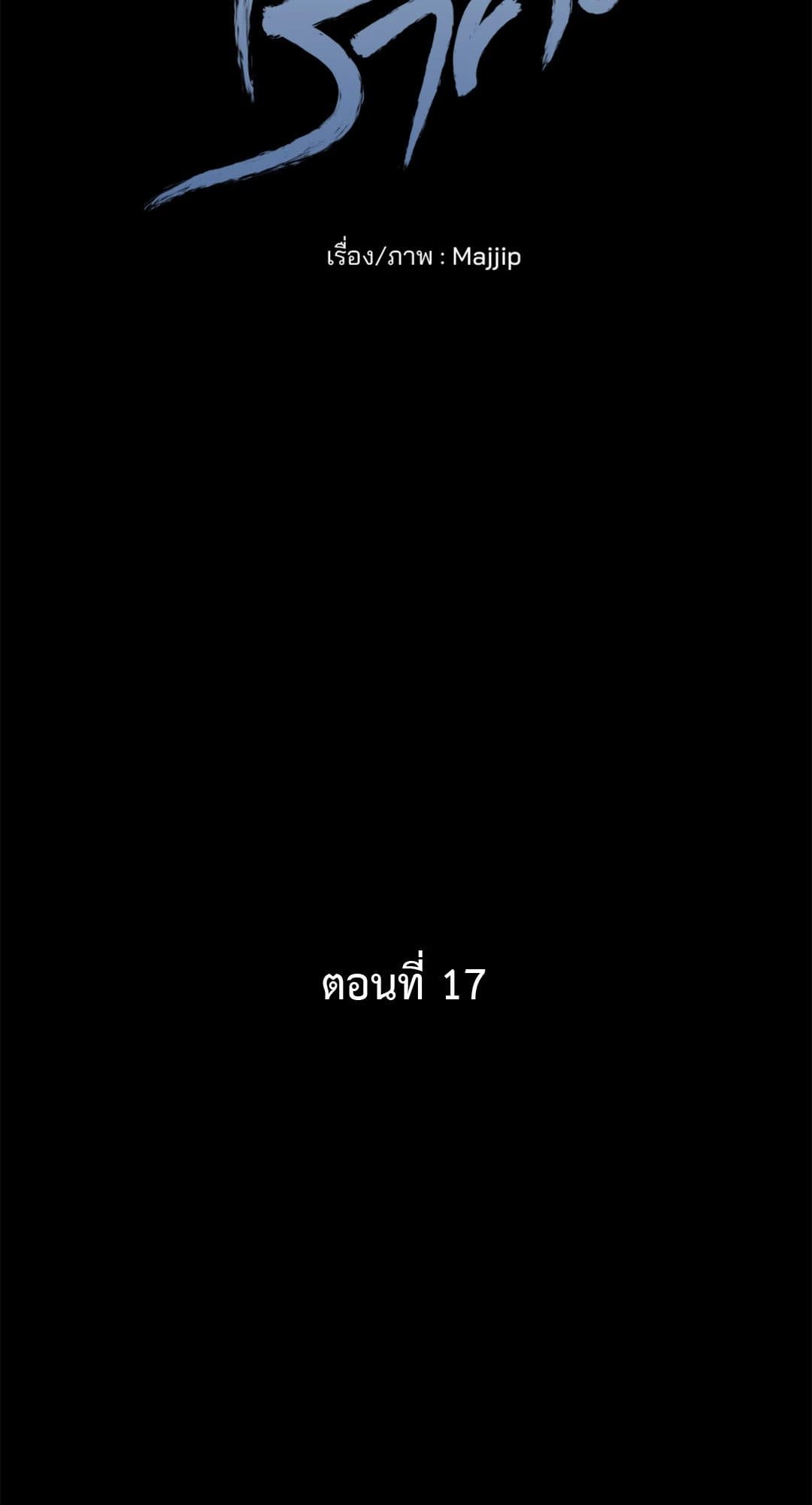 Cry Me a River ใคร่ราคะ ตอนที่ 1710