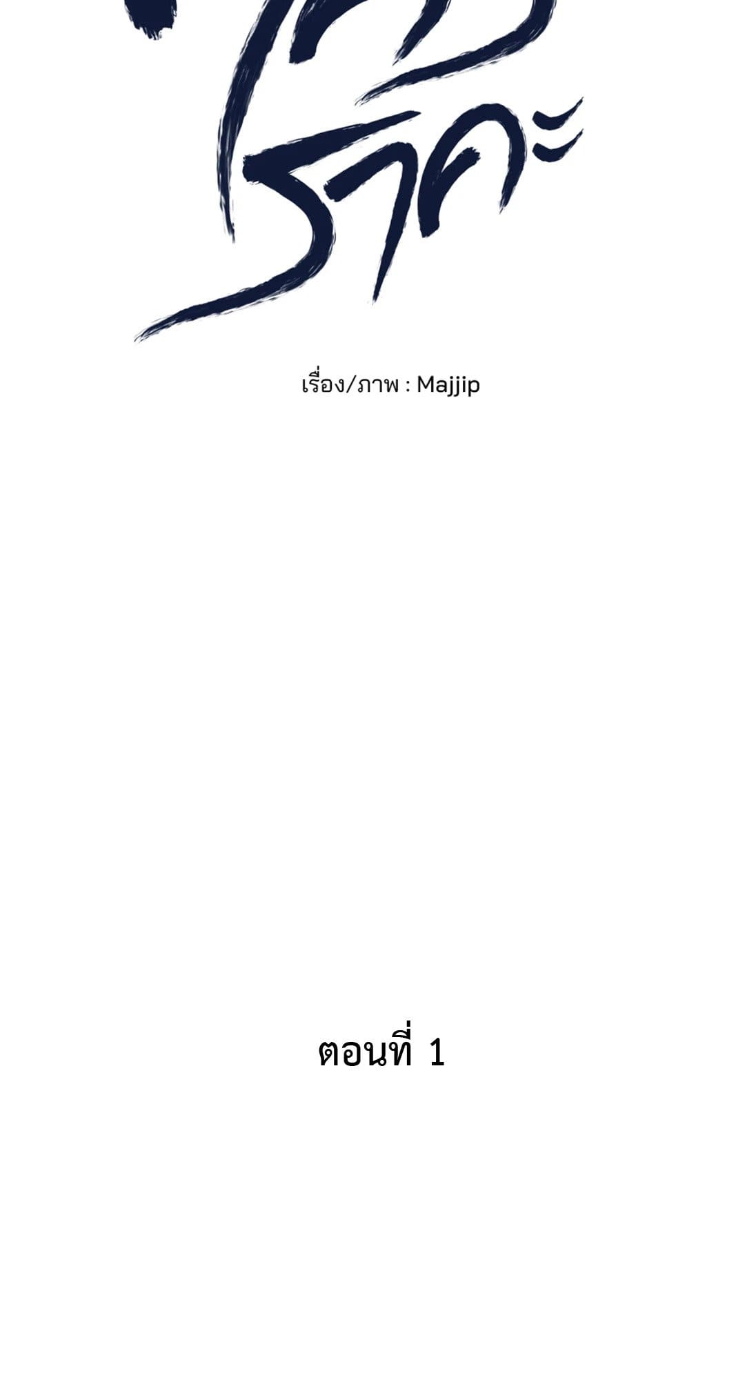 Cry Me a River ใคร่ราคะ ตอนที่ 183