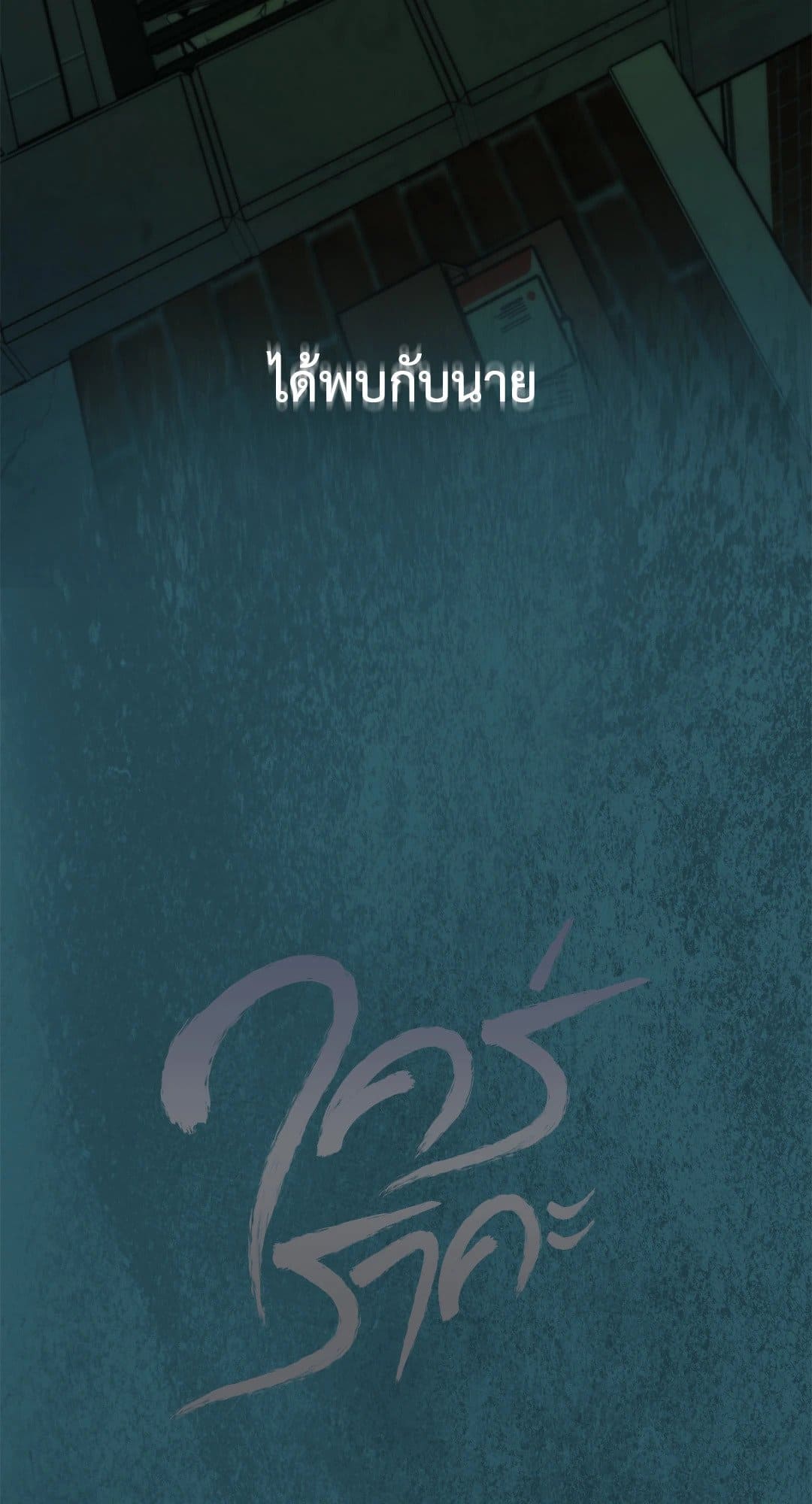 Cry Me a River ใคร่ราคะ ตอนที่ 3122