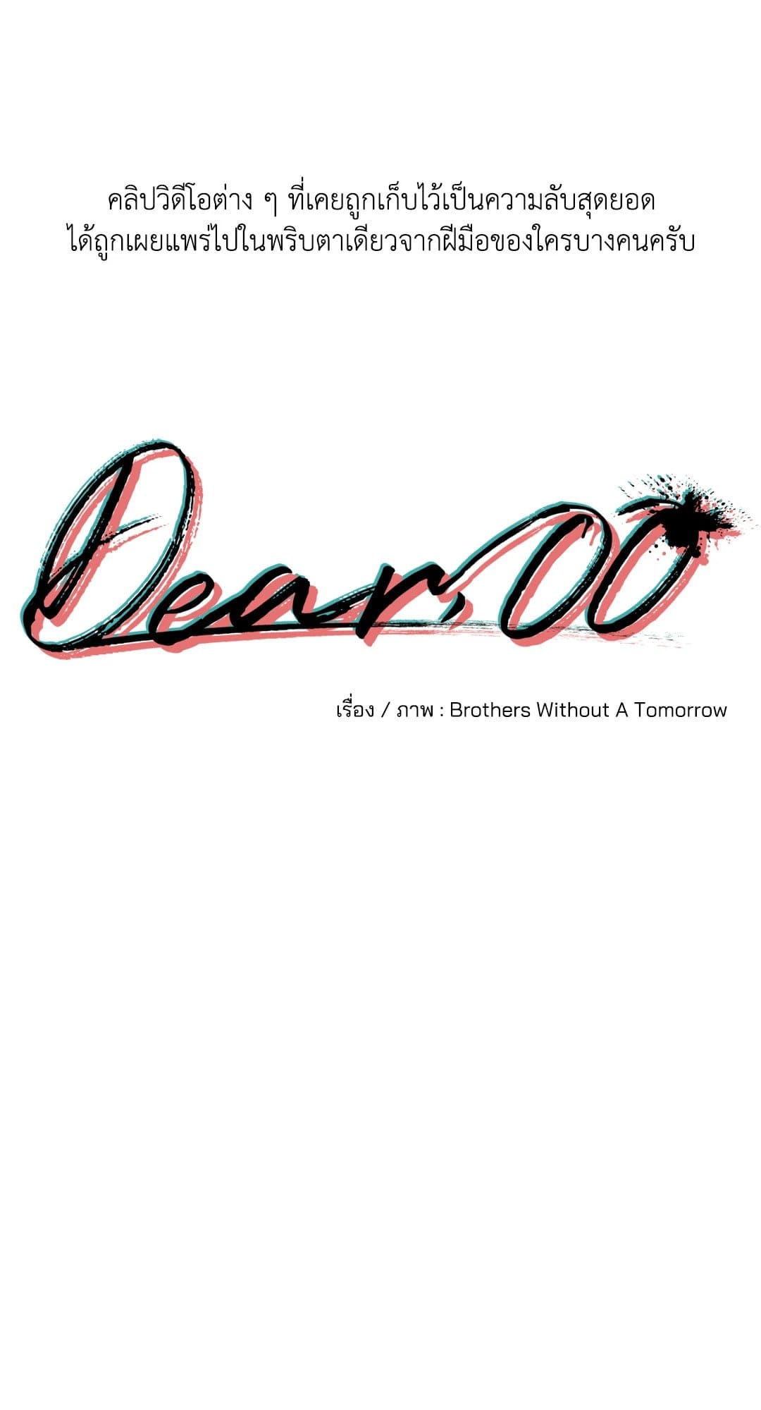 Dear.00 ตอนที่ 2013