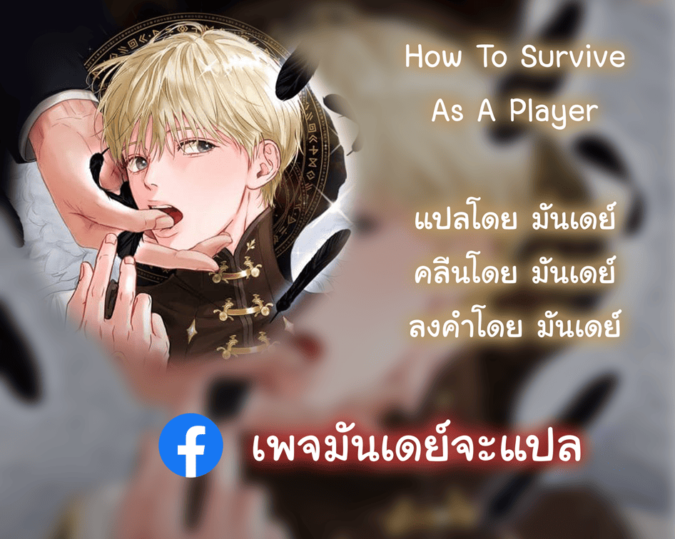 How to Survive as a Player ตอนที่ 17