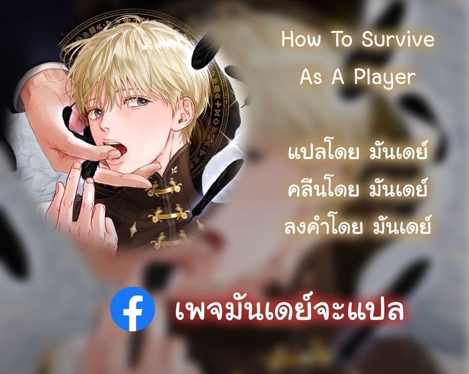 How to Survive as a Player ตอนที่ 28