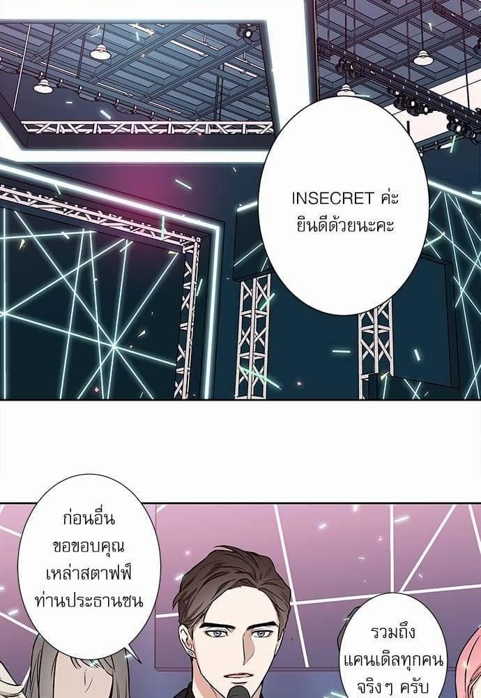 INSECRET ตอนที่ 102