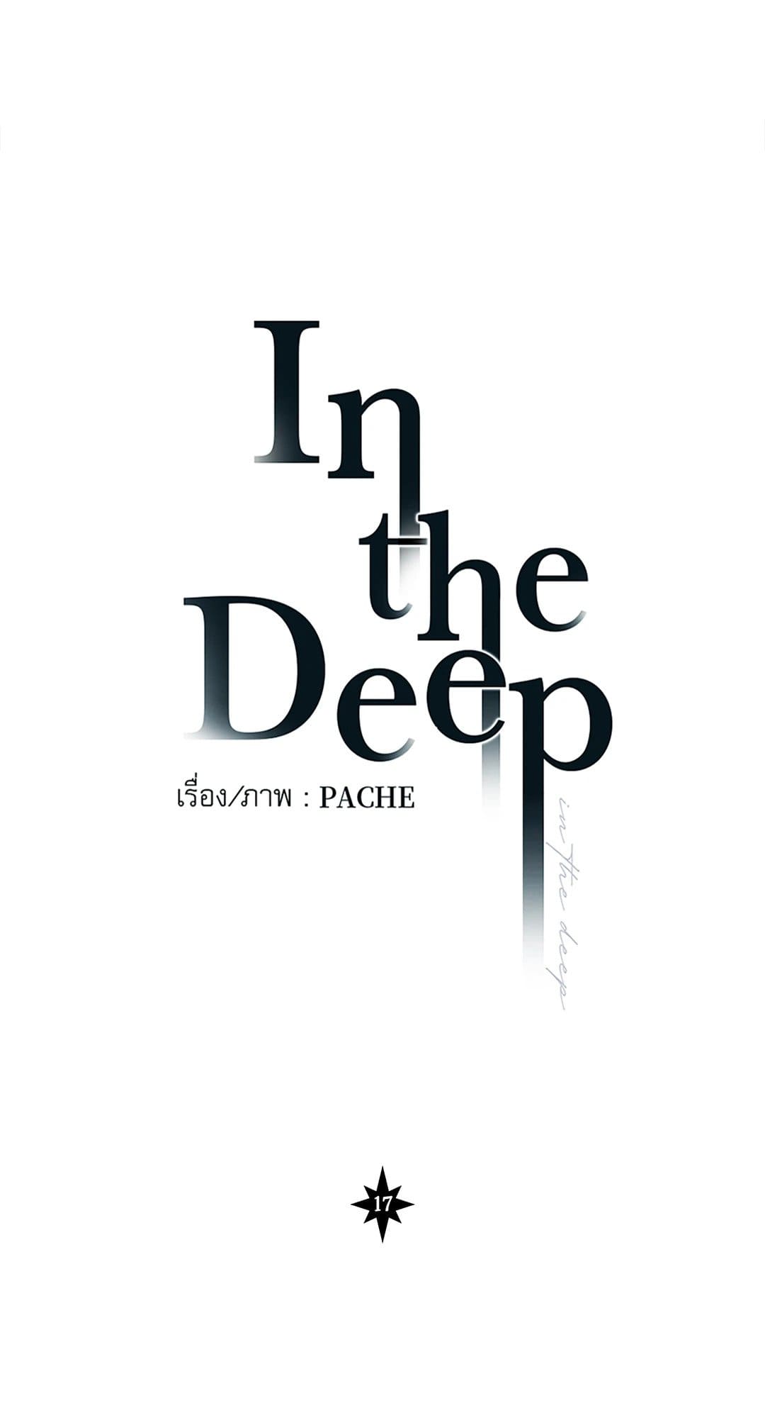 In the Deep ตอนที่ 1753