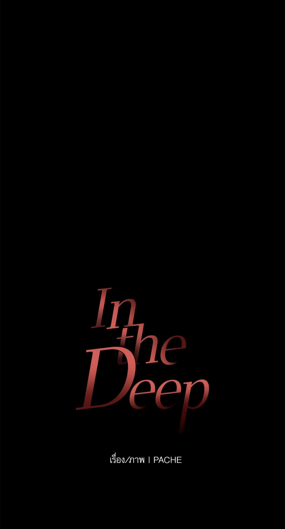 In the Deep ตอนที่ 191