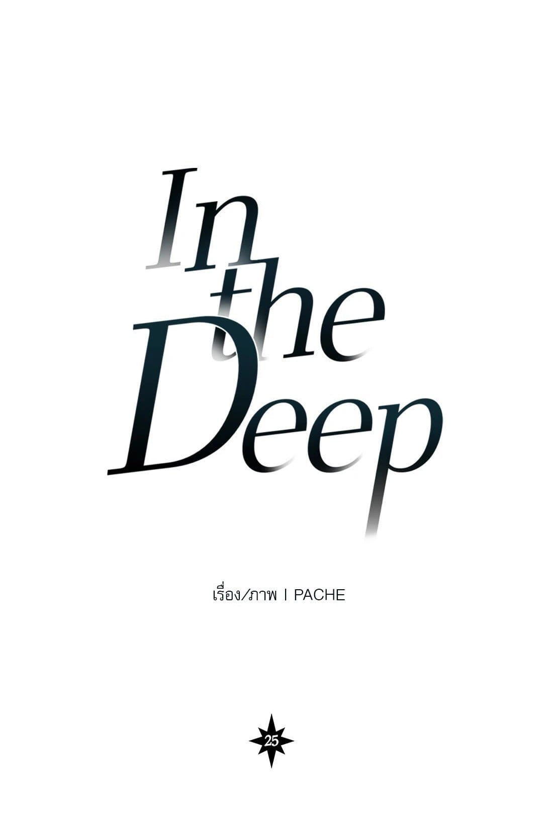 In the Deep ตอนที่ 2501