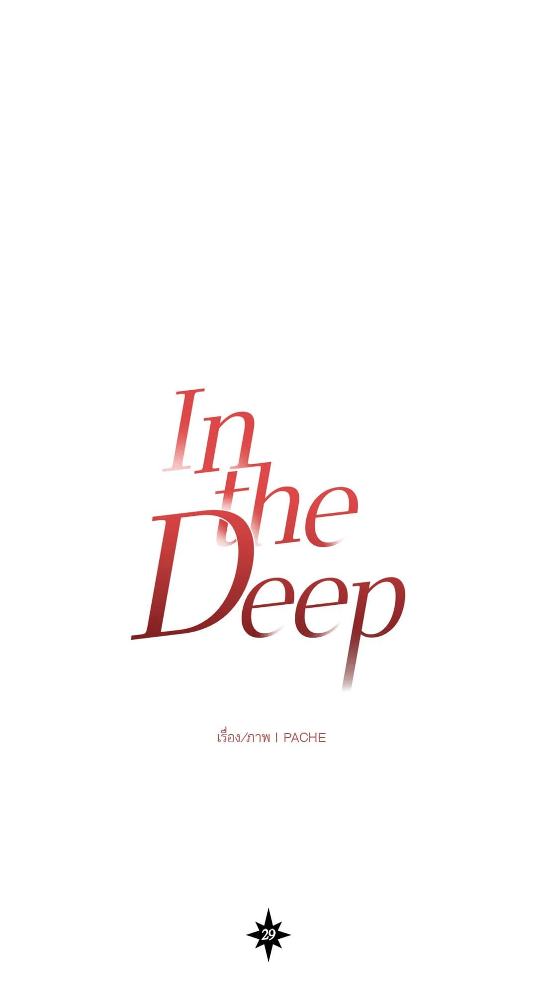 In the Deep ตอนที่ 2928